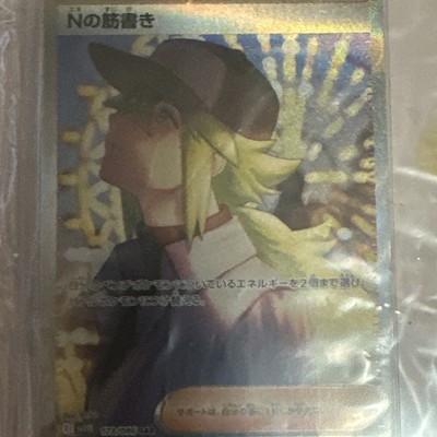 SAR　Nの筋書き 173/086 Pokemon Card N's Plot SAR 173/086 sv11B Black Bolt Japanese