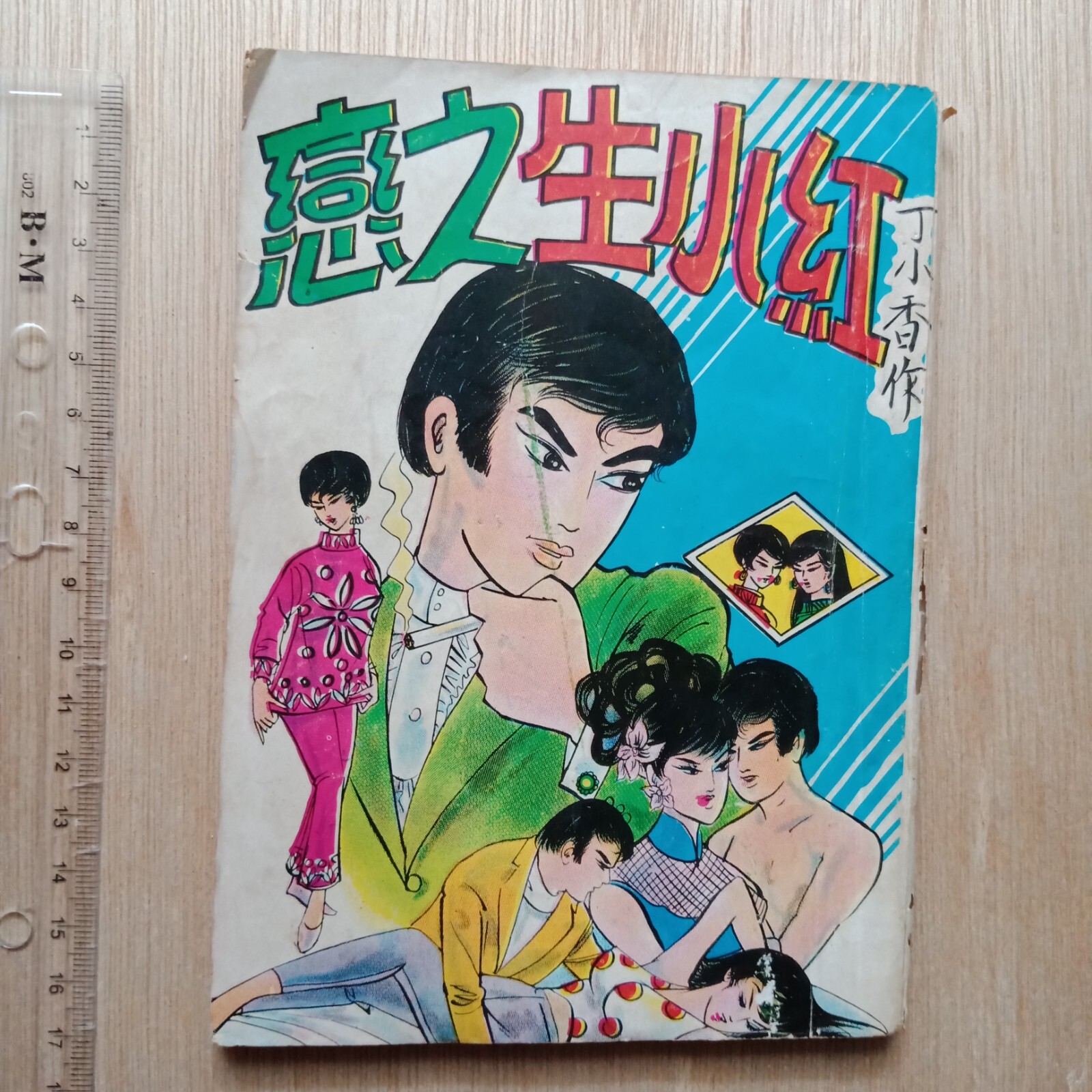 レア 香港コミック誌 別冊COCO Rare 70s Hong Kong Chinese Comic 香港漫畫 丁小香 红小生之恋