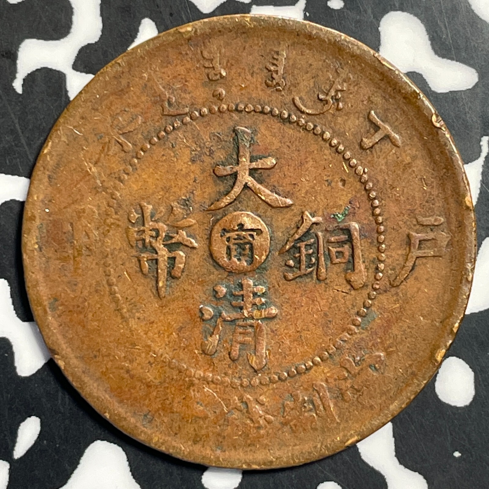 1906) China 10 Cash Lot#E8404 Y#10k | eBay
