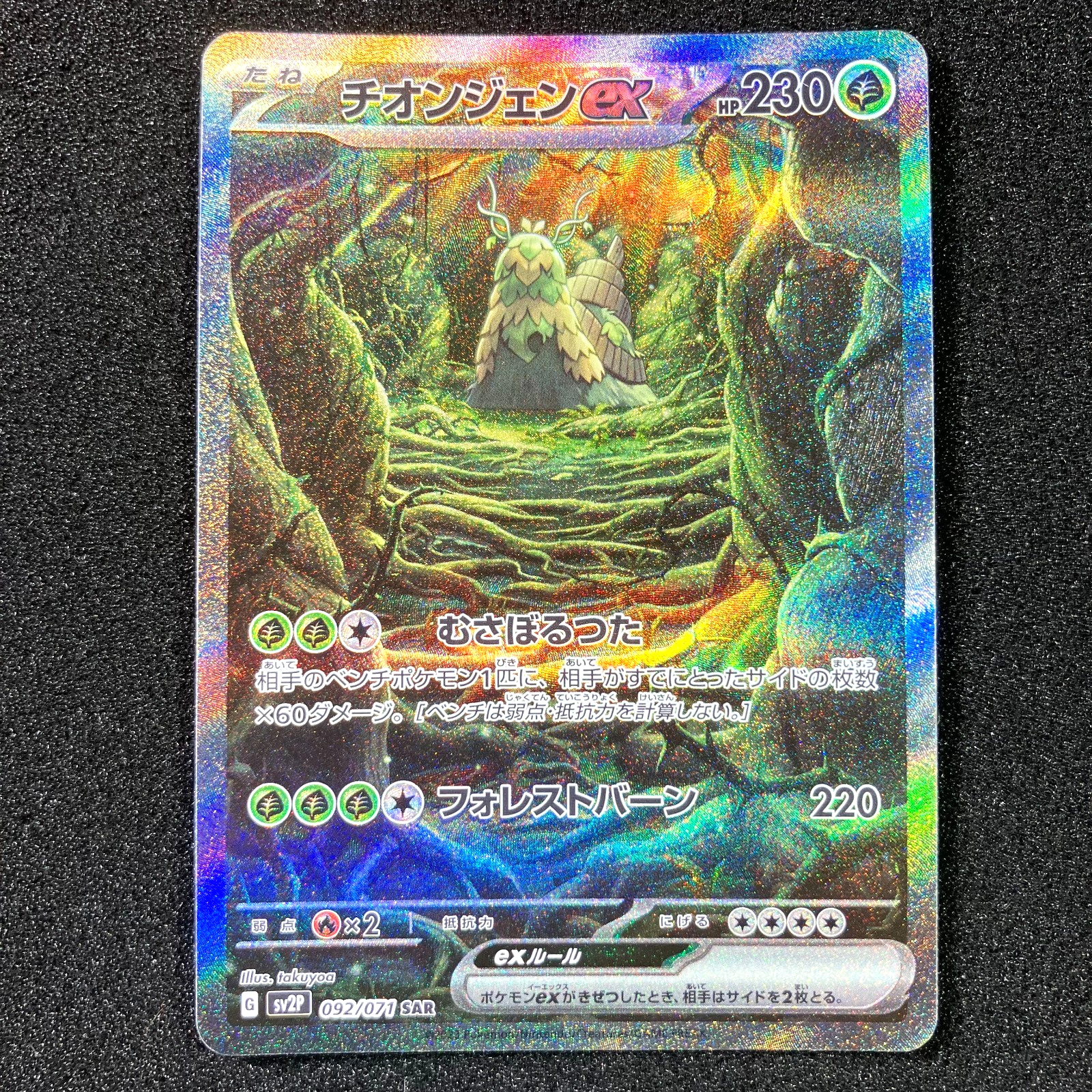 chien様 Wo-Chien ex SAR 092/071 SV2P Snow Hazard - Pokemon Card