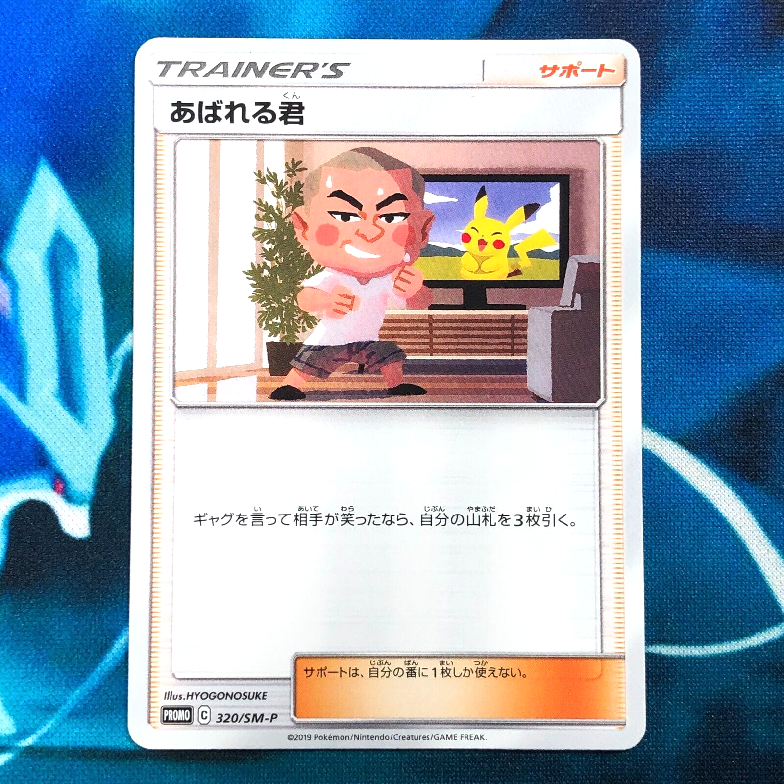 Abareru-Kun - 320/SM-P Meet Pikachu Eevee Prize Promo