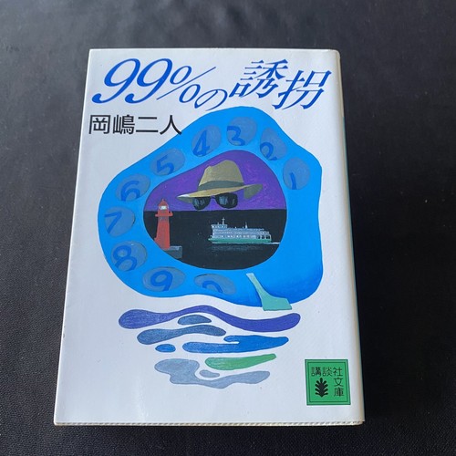 Japanese Novel Book Mystery Futari Okajima Nihongo 岡嶋二人 Japanese Novel Book Mystery Futari Okajima Nihongo 岡嶋二人