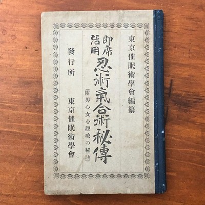 Antique 1917 Japanese Book Ninjutsu Kiai-jutsu Hypnotism Secrets Taisho Era
