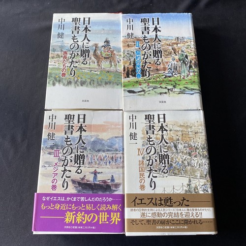 Japanese Novel Books Historical Lot Bible Stories Kenichi