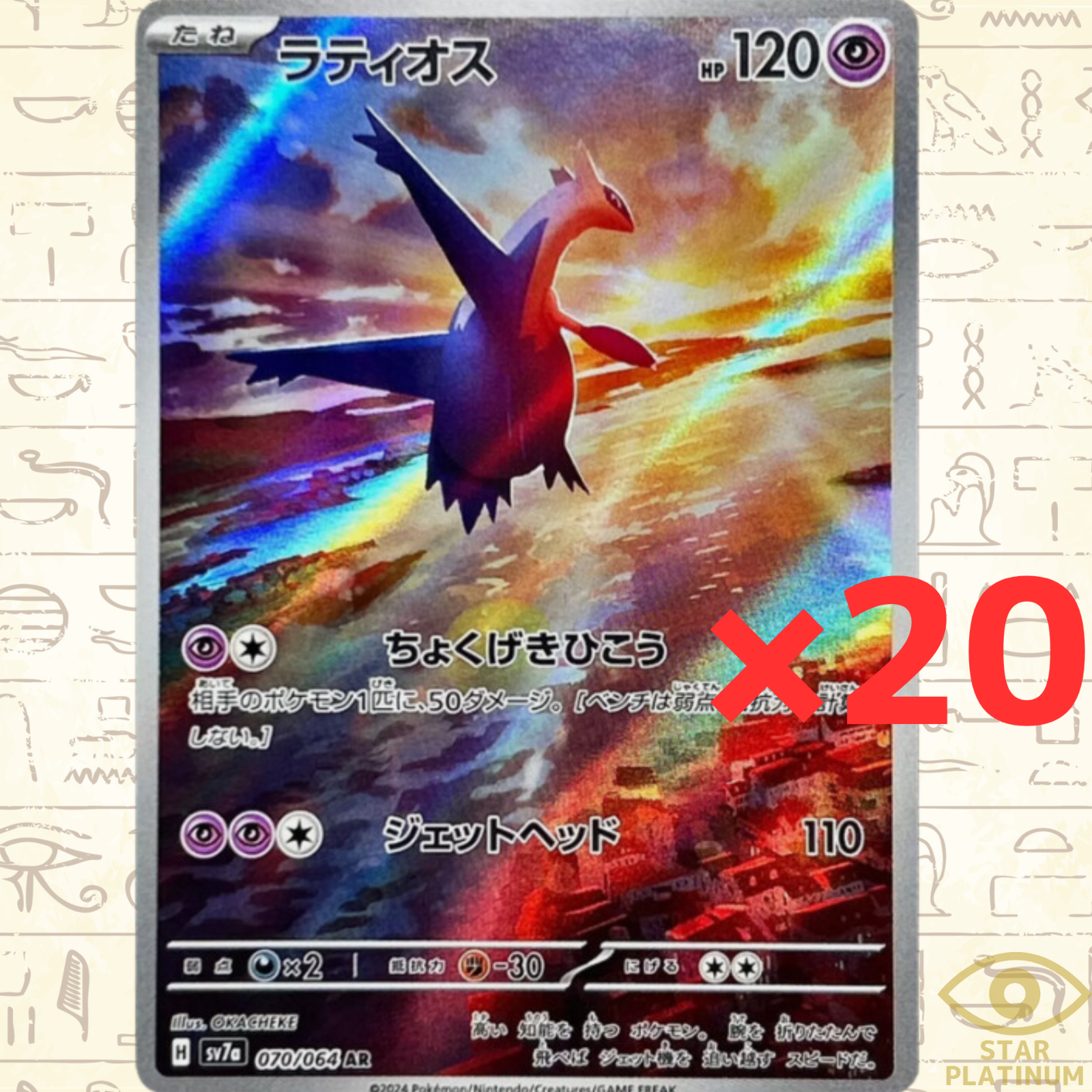Amazon.co.jp: ポケカ SV7a 020/064 ラティオス 超 (U