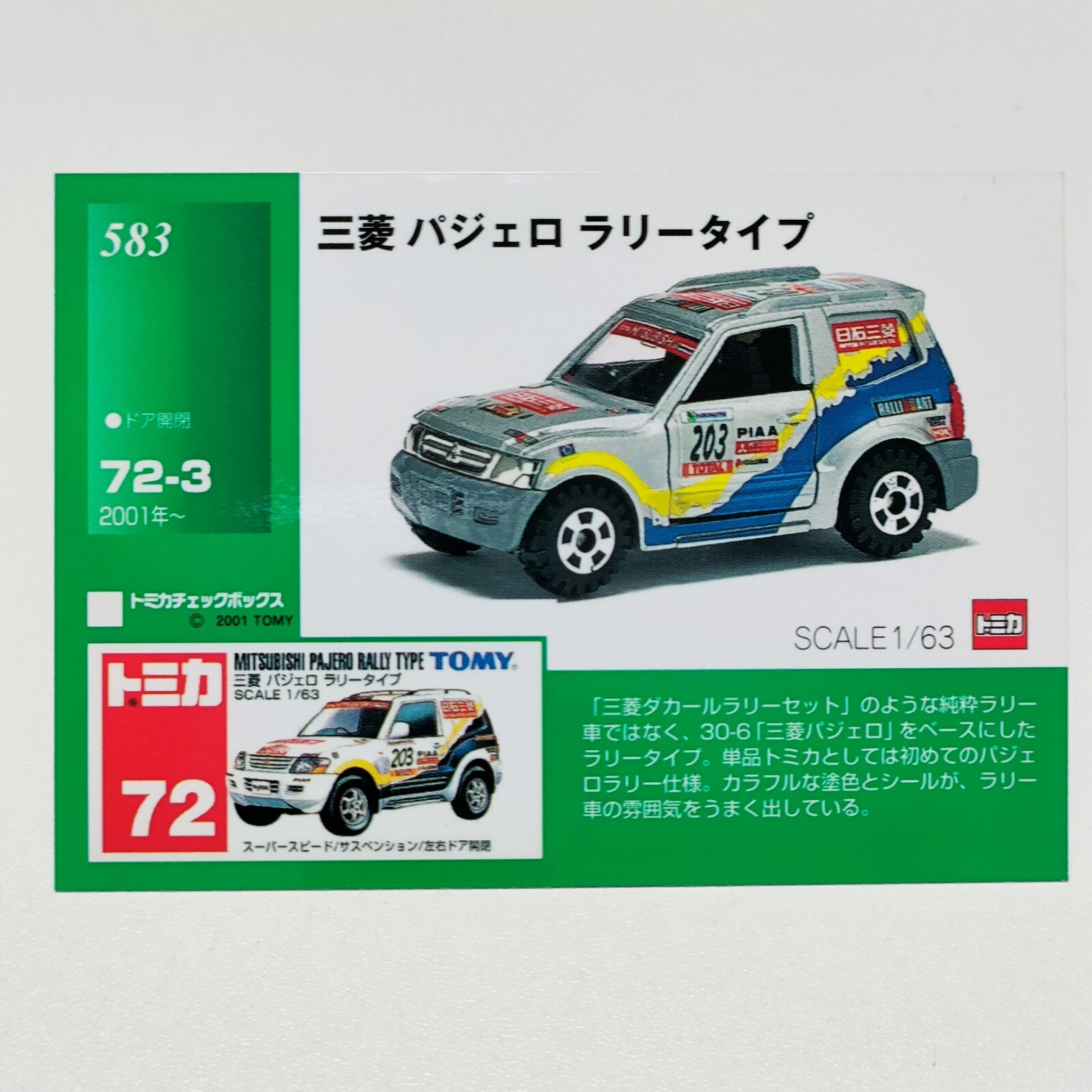 トミー トミカ 三菱ダカールラリーセット /MITSUBISHI パジェロ