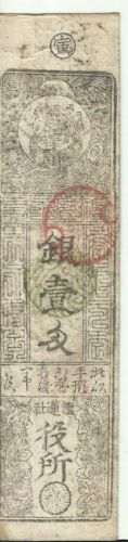 JAPAN SAMURAI 1 SILVER MONME VERY RARE HANSATSU NOTE. XVIII CENTURY. 9RW 28ABRIL