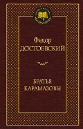 Братья Карамазовы