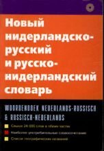 Novyy Niderlandsko-Russkiy I Russko-Niderlandskiy Slovar, Unknown Author