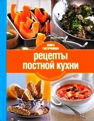 Kniga Gastronoma. Retsepty postnoy kuhni