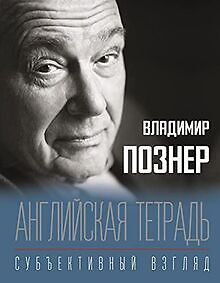 Anglijskaja Tetrad. Subektivnyj Vzgljad Von Pozner ... | Buch | Zustand Sehr Gut