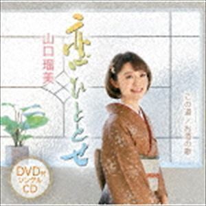 Koi Hitose   Konomichi   Sake no Uta (CD DVD) Rumi Yamaguchi