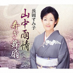 Sumiko Nagaoka - Yamanaka Ujo/Shougi Maisen [CD single]