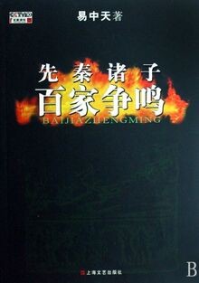 Yi Zhongtian: Xian qin zhuzi baijia zhengming (über Denk... | Buch | Zustand gut