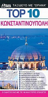 Top 10: Konstantinoupoli / Top 10: ????????????????, Shales Melissa