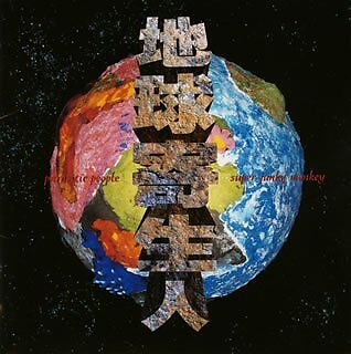 SUPER JUNKY MONKEY - Parasitic People/ Chikyu Kiseijin - CD - Import - Excellent