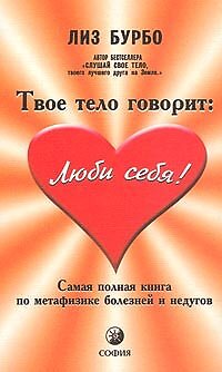 Tvoe telo govorit: Lyubi sebya! Samaya polnaya kniga po metafizike boleznej ...