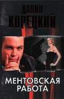 Mentovskaya Rabota De Danil Koretskiy | Livre | Ã©Tat TrÃ¨S Bon