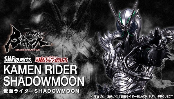 S.H.フィギュアーツ 仮面ライダーBLACK SUN ・SHADOW MOON Kamen Rider Black Sun S.H.Figuarts Shadow Moon Action Figure