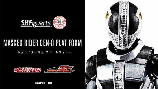 シンエン様 S.H.Figuarts Shinkocchou Seihou Kamen Rider Den-O Plat Form