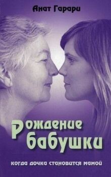 Rozhdenie babushki. Kogda dochka stanovitsya mamoy ... | Buch | Zustand sehr gut