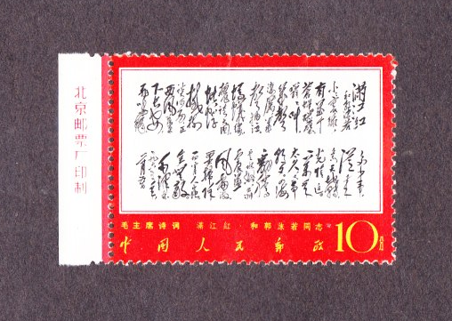 ◆MAO◆ China Stamp W7 Mao Poem MNH VF OG With Margin Imprint | eBay