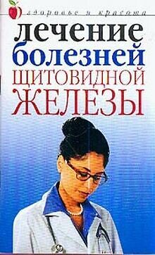 Lechenie Bolezney Schitovidnoy Zhelezy | Buch | Zustand Sehr Gut