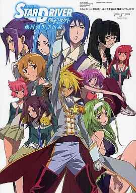 PSP PSP Star Driver Kagayaki no Takuto Ginga Bisho vol. Dense Japanese Game Book