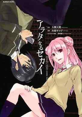 Limited Edition Comic Arata Naru Sekai World S/Start/Load/End / Kenji Oiwa