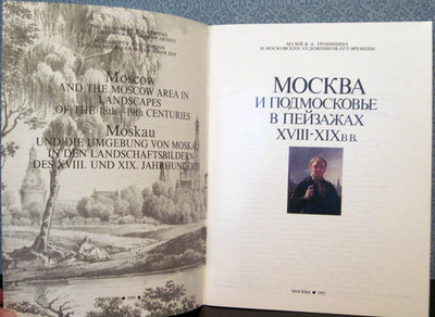 1995 MOSCOW AND THE MOSCOW REGION IN LANDSCAPES of 18-19 CENT, THREE LANGUAGES