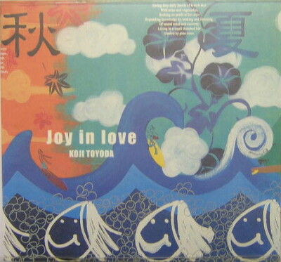 アート・デザイン・音楽 Joy in love (Nalu art books) JOY IN LOVE KOJI TOYODA ART WORKS (NALU Art Books)Koji