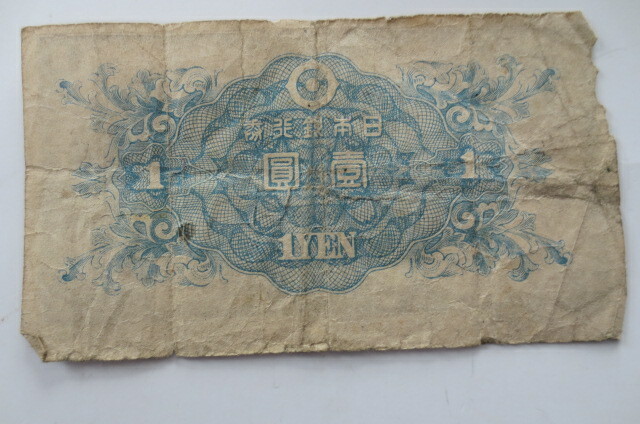 Japan banknote 1 yen  12726 circulated historic, FS