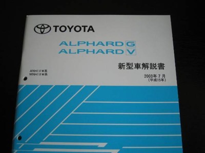 Out Of Print Alphard G/V Anh Mnh1 Series Manual 2003 July