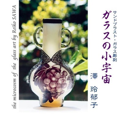 Microcosm of sandblasting glass sculpture glass from JAPAN [f2c]
