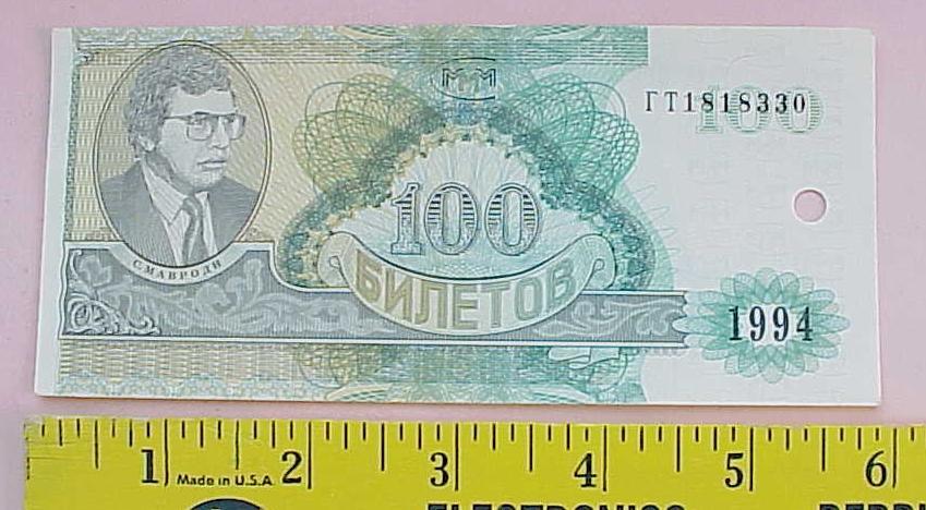 Ммм 100. 100 Билетов ммм 1994. 100 Билетов Мавроди. Купюра Мавроди. Маврикий деньги ммм.