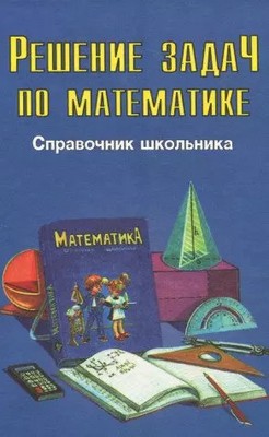 Reshenie zadach po matematike, unknown author