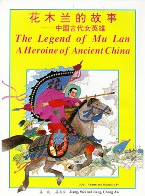 THE LEGEND OF MULAN: A HEROINE OF ANCIENT CHINA (HUA MULAN By Wei Jiang & Cheng