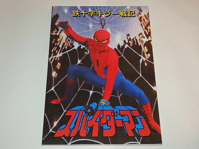 SPIDER-MAN #1 1990 Collectors アメコミリーフ Spider-Man Toei Data Book 1978 The Iron Cross Killer Vol.1