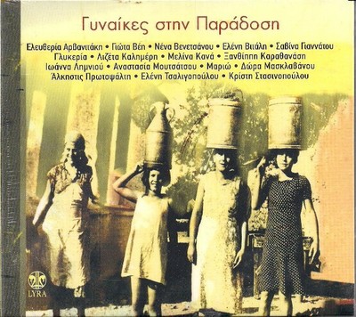 Gynaikes Stin Paradosi - Various - 16 Great Songs / Greek Folk Music CD 2009 NEW