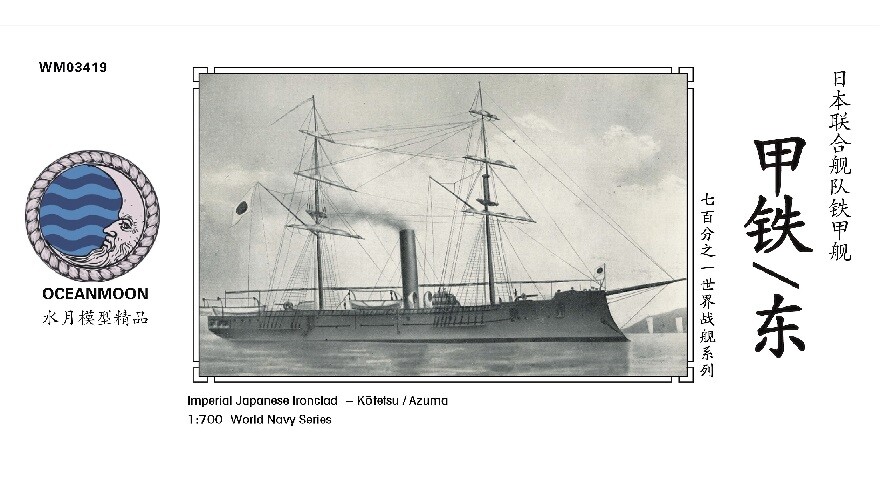 Resin kit 1/700 Imperial Japanese Ironclad Kotetsu/Azuma