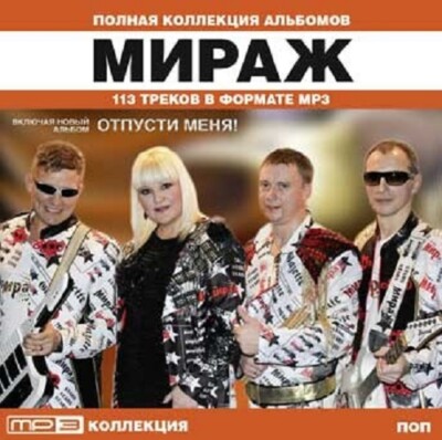 Поставить группу мираж. Группа мираж состав 2022. Гр. Группа мираж обложка. Группа мираж первый состав.