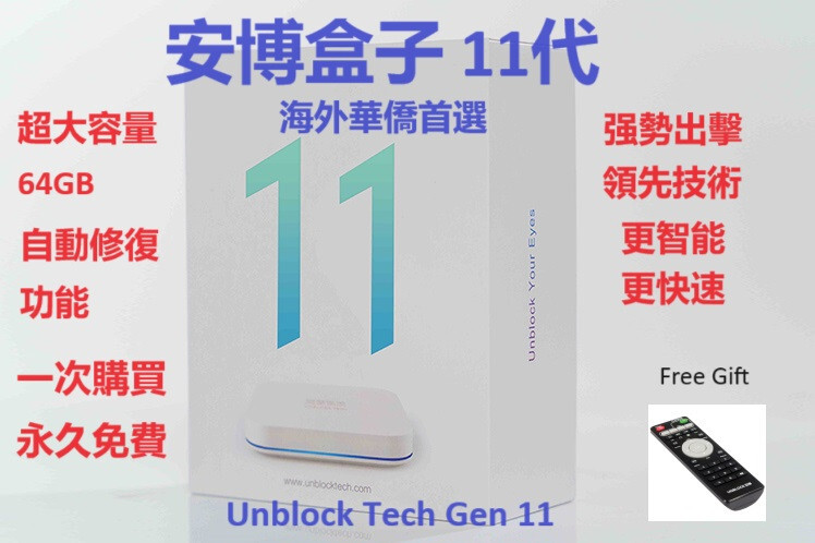 Unblock Tech uBox11 Gen11 安博盒子 最新第11代 美國授權代理