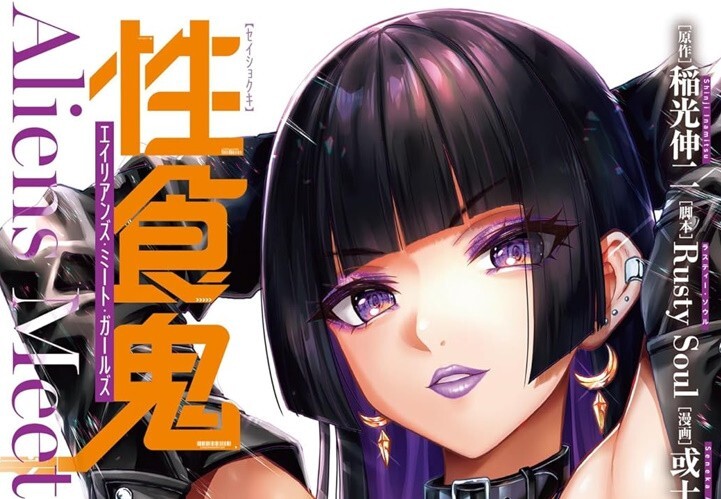 性食鬼 Aliens Meet Girls Seishokuki Aliens Meet Girls 6 Japanese comic manga Seneka