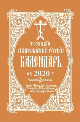 Holy Trinity Mo 2020 Holy Trinity Orthodox Russian Ca (Spiral Bound) (UK IMPORT)