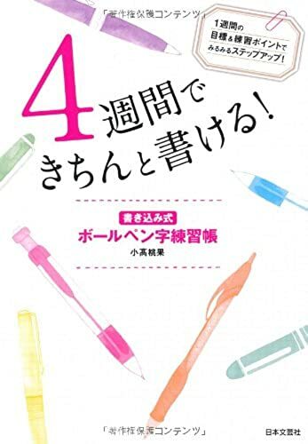 4週間てきちんと書ける 書き込み式 ホールヘン字練習帳