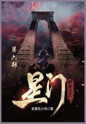 星门: 第六部 [Chinese]