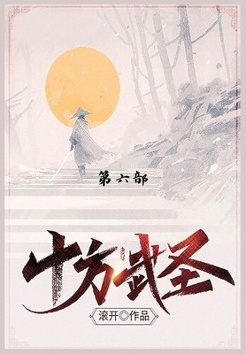十方武圣: 第六部 [Chinese]