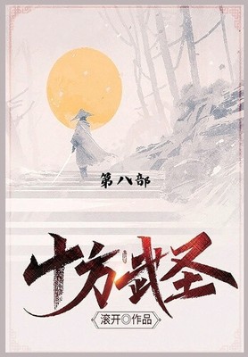 十方武圣: 第八部 [Chinese]