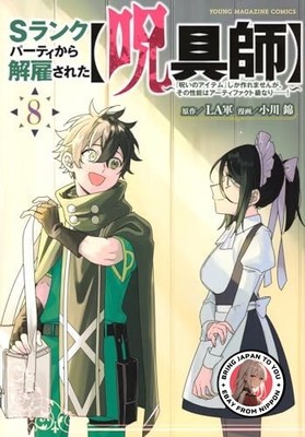 27 Fired S-Rank Party Curse Maker #8 Kin Gin Kodansha Japanese Manga