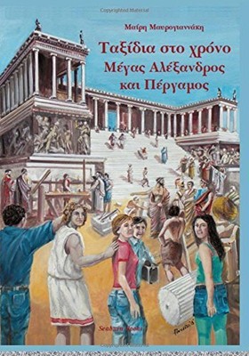 ALEXANDER THE GREAT IN PERGAMON (IN GREEK LANGUAGE) By Mary Mavrogiannaki *NEW*